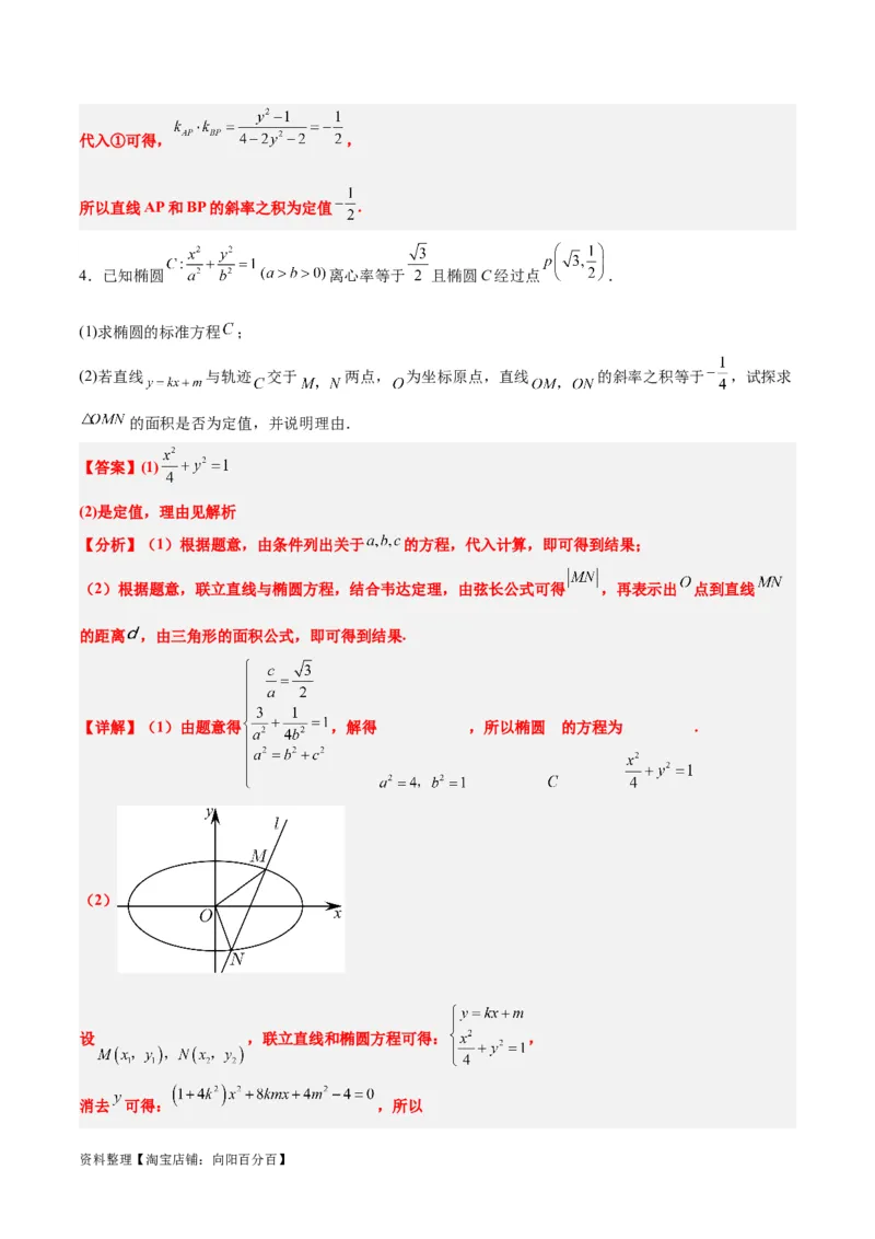 素养拓展34圆锥曲线中的定点、定值问题（解析版）_02高考数学_新高考复习资料_2024年新高考资料_一轮复习资料_一轮复习讲义&mdash;素养拓展（精讲+精练）（新高考通用）