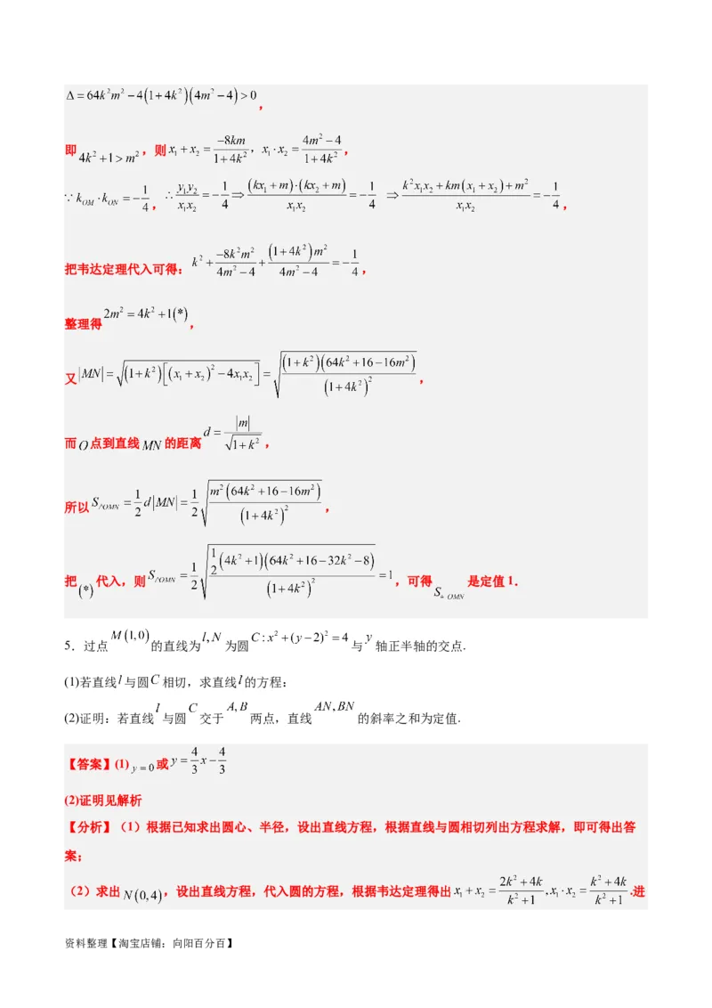 素养拓展34圆锥曲线中的定点、定值问题（解析版）_02高考数学_新高考复习资料_2024年新高考资料_一轮复习资料_一轮复习讲义&mdash;素养拓展（精讲+精练）（新高考通用）