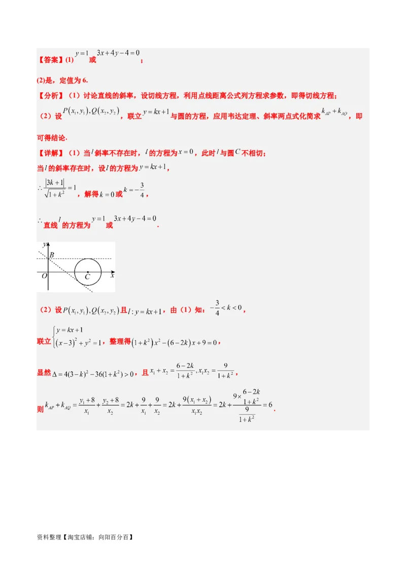素养拓展34圆锥曲线中的定点、定值问题（解析版）_02高考数学_新高考复习资料_2024年新高考资料_一轮复习资料_一轮复习讲义&mdash;素养拓展（精讲+精练）（新高考通用）