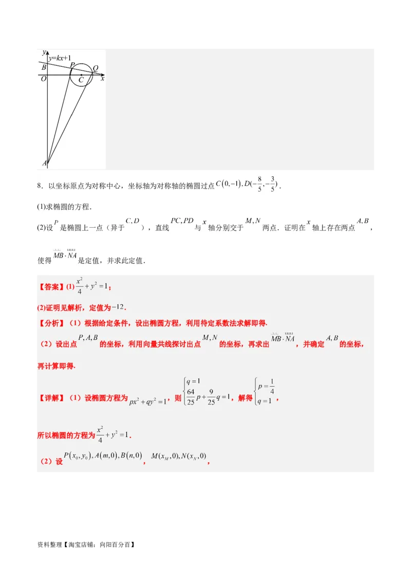 素养拓展34圆锥曲线中的定点、定值问题（解析版）_02高考数学_新高考复习资料_2024年新高考资料_一轮复习资料_一轮复习讲义&mdash;素养拓展（精讲+精练）（新高考通用）