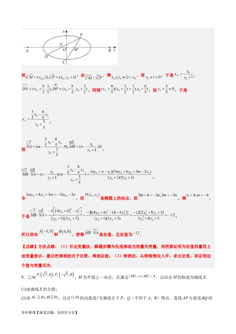素养拓展34圆锥曲线中的定点、定值问题（解析版）_02高考数学_新高考复习资料_2024年新高考资料_一轮复习资料_一轮复习讲义&mdash;素养拓展（精讲+精练）（新高考通用）