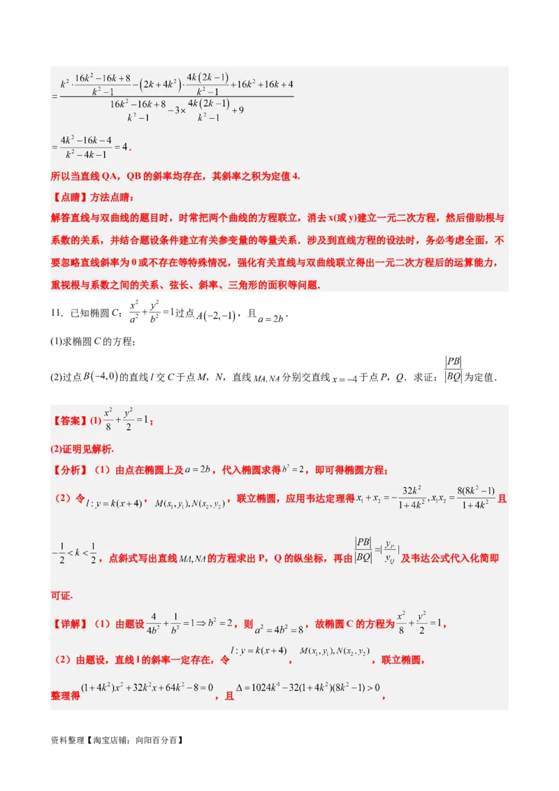 素养拓展34圆锥曲线中的定点、定值问题（解析版）_02高考数学_新高考复习资料_2024年新高考资料_一轮复习资料_一轮复习讲义&mdash;素养拓展（精讲+精练）（新高考通用）