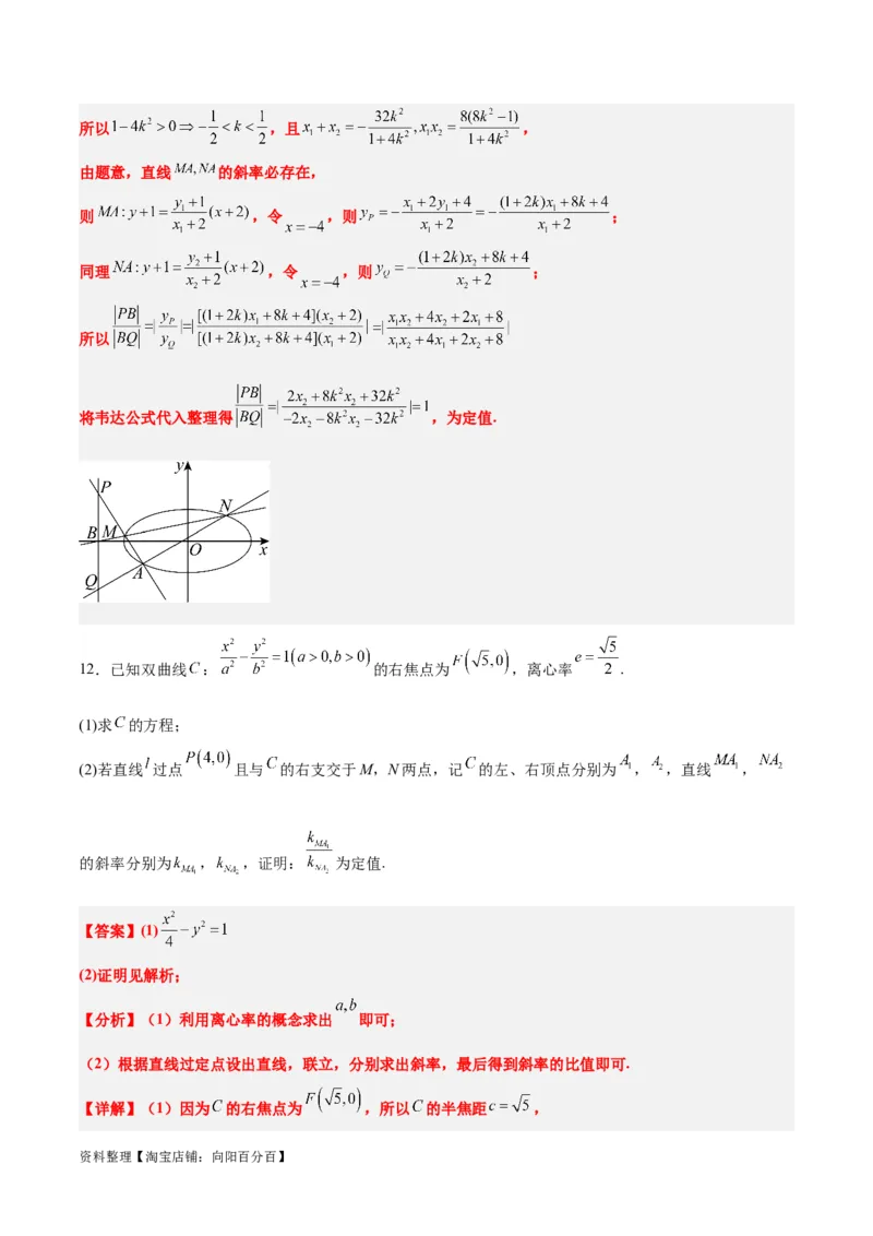 素养拓展34圆锥曲线中的定点、定值问题（解析版）_02高考数学_新高考复习资料_2024年新高考资料_一轮复习资料_一轮复习讲义&mdash;素养拓展（精讲+精练）（新高考通用）