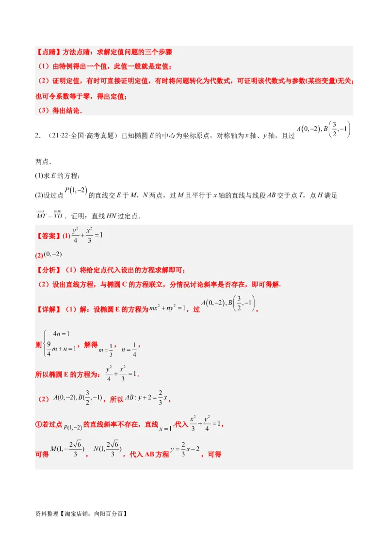 素养拓展34圆锥曲线中的定点、定值问题（解析版）_02高考数学_新高考复习资料_2024年新高考资料_一轮复习资料_一轮复习讲义&mdash;素养拓展（精讲+精练）（新高考通用）