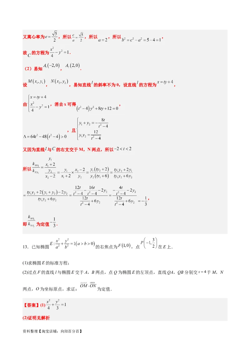 素养拓展34圆锥曲线中的定点、定值问题（解析版）_02高考数学_新高考复习资料_2024年新高考资料_一轮复习资料_一轮复习讲义&mdash;素养拓展（精讲+精练）（新高考通用）