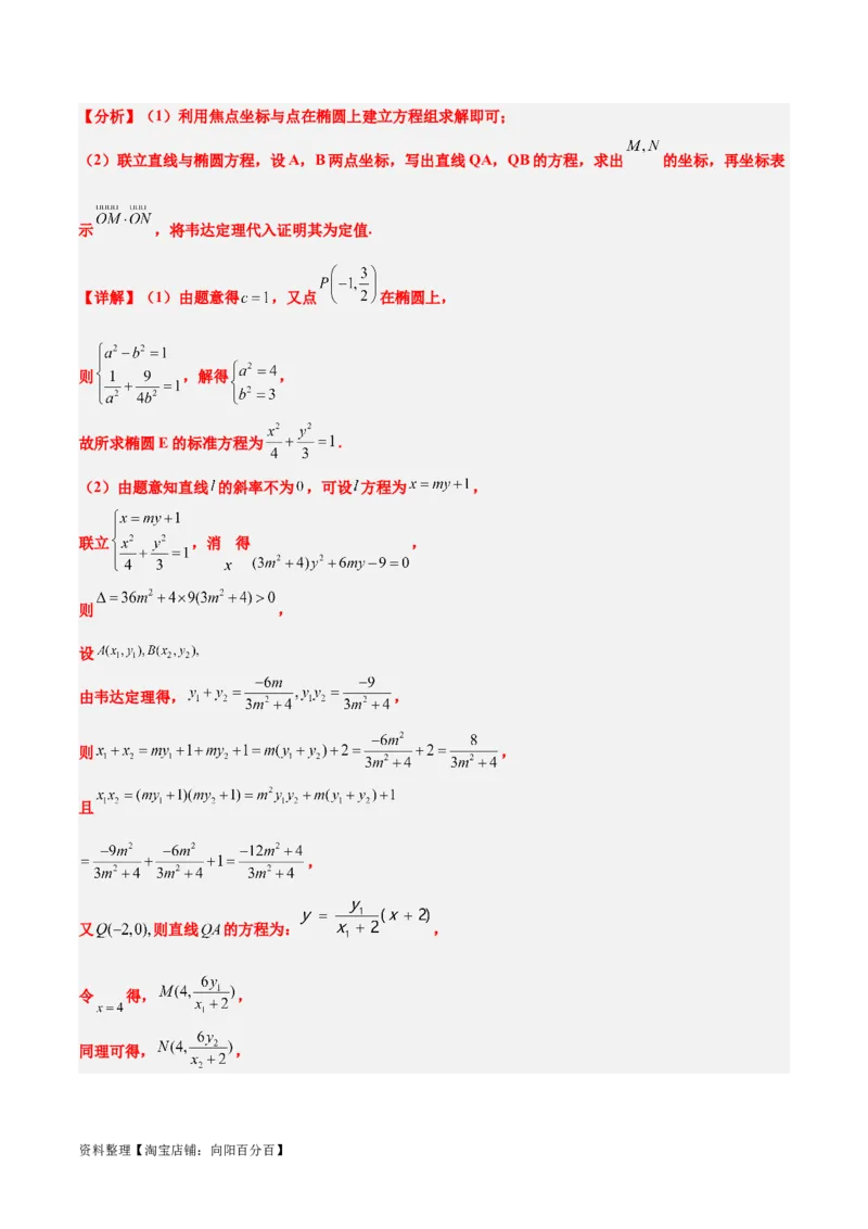 素养拓展34圆锥曲线中的定点、定值问题（解析版）_02高考数学_新高考复习资料_2024年新高考资料_一轮复习资料_一轮复习讲义&mdash;素养拓展（精讲+精练）（新高考通用）
