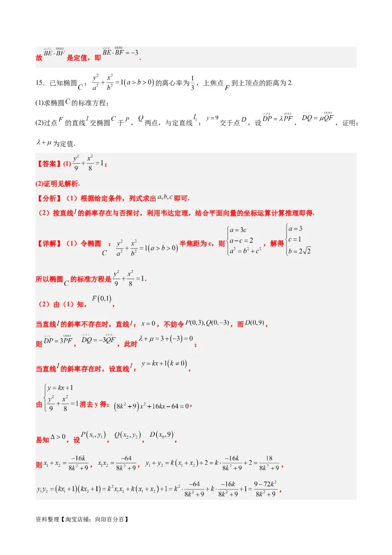 素养拓展34圆锥曲线中的定点、定值问题（解析版）_02高考数学_新高考复习资料_2024年新高考资料_一轮复习资料_一轮复习讲义&mdash;素养拓展（精讲+精练）（新高考通用）