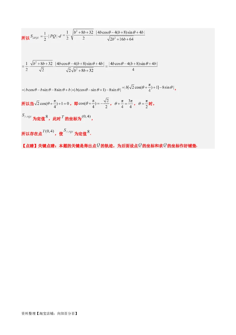 素养拓展34圆锥曲线中的定点、定值问题（解析版）_02高考数学_新高考复习资料_2024年新高考资料_一轮复习资料_一轮复习讲义&mdash;素养拓展（精讲+精练）（新高考通用）