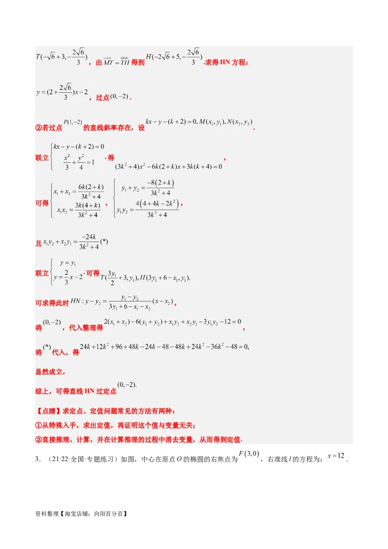 素养拓展34圆锥曲线中的定点、定值问题（解析版）_02高考数学_新高考复习资料_2024年新高考资料_一轮复习资料_一轮复习讲义&mdash;素养拓展（精讲+精练）（新高考通用）