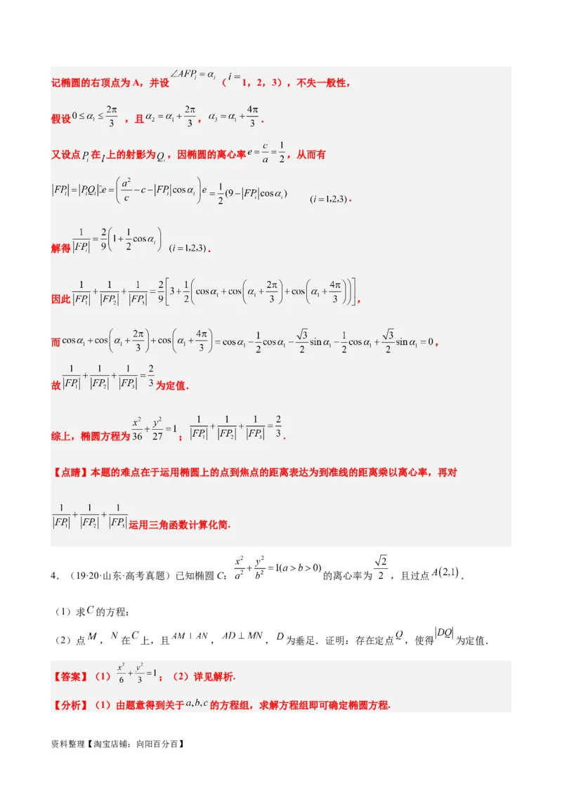 素养拓展34圆锥曲线中的定点、定值问题（解析版）_02高考数学_新高考复习资料_2024年新高考资料_一轮复习资料_一轮复习讲义&mdash;素养拓展（精讲+精练）（新高考通用）