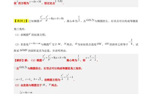 素养拓展34圆锥曲线中的定点、定值问题（解析版）_02高考数学_新高考复习资料_2024年新高考资料_一轮复习资料_一轮复习讲义&mdash;素养拓展（精讲+精练）（新高考通用）