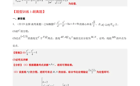 素养拓展34圆锥曲线中的定点、定值问题（解析版）_02高考数学_新高考复习资料_2024年新高考资料_一轮复习资料_一轮复习讲义&mdash;素养拓展（精讲+精练）（新高考通用）