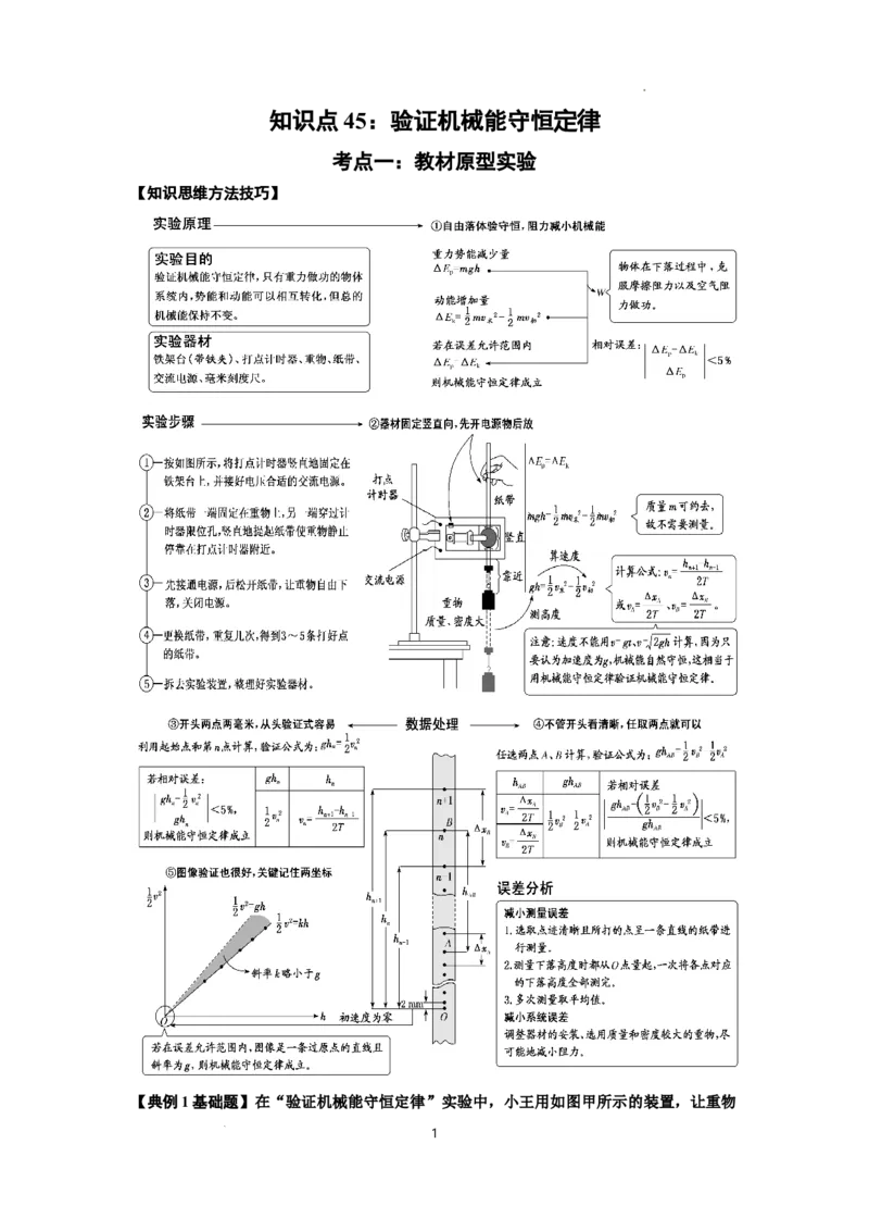知识点45：验证机械能守恒定律（解析版）_04高考物理_通用版（老高考）复习资料_2024年复习资料_基础版2024届高考物理一轮复习讲义及对应练习