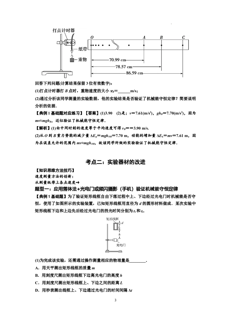 知识点45：验证机械能守恒定律（解析版）_04高考物理_通用版（老高考）复习资料_2024年复习资料_基础版2024届高考物理一轮复习讲义及对应练习
