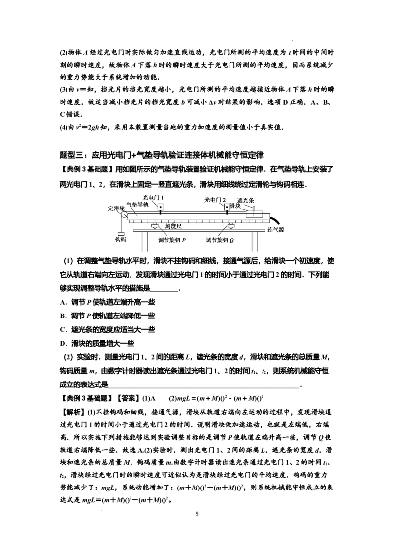 知识点45：验证机械能守恒定律（解析版）_04高考物理_通用版（老高考）复习资料_2024年复习资料_基础版2024届高考物理一轮复习讲义及对应练习