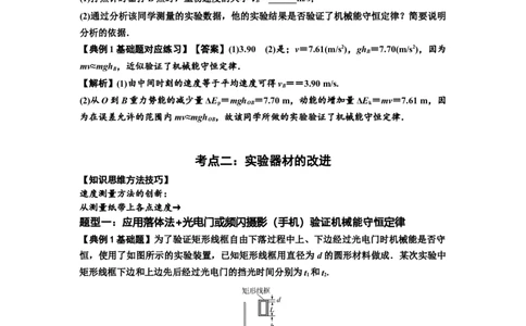 知识点45：验证机械能守恒定律（解析版）_04高考物理_通用版（老高考）复习资料_2024年复习资料_基础版2024届高考物理一轮复习讲义及对应练习