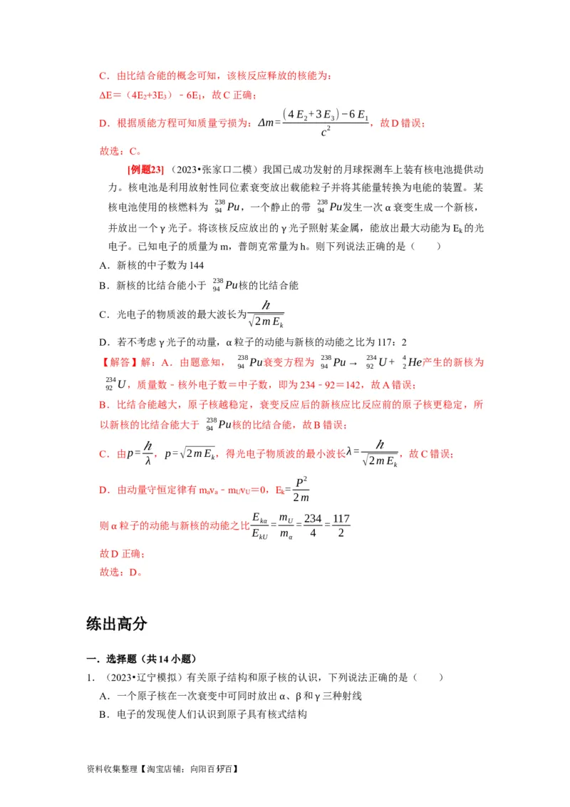 第35讲　原子结构与原子核（解析版）_04高考物理_通用版（老高考）复习资料_2024年复习资料_完2024年高考物理一轮考点复习精讲精练（全国通用）