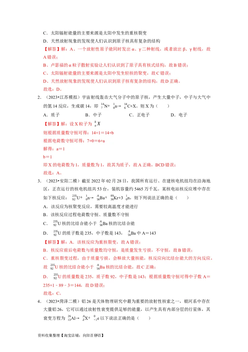 第35讲　原子结构与原子核（解析版）_04高考物理_通用版（老高考）复习资料_2024年复习资料_完2024年高考物理一轮考点复习精讲精练（全国通用）