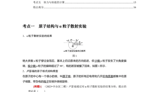 第35讲　原子结构与原子核（解析版）_04高考物理_通用版（老高考）复习资料_2024年复习资料_完2024年高考物理一轮考点复习精讲精练（全国通用）