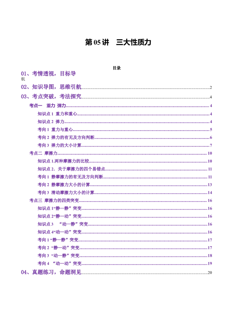 第05讲三大性质力（讲义）（原卷版）_04高考物理_新高考复习资料_2025年新高考资料_2025年高考物理一轮复习讲练测（新教材新高考）
