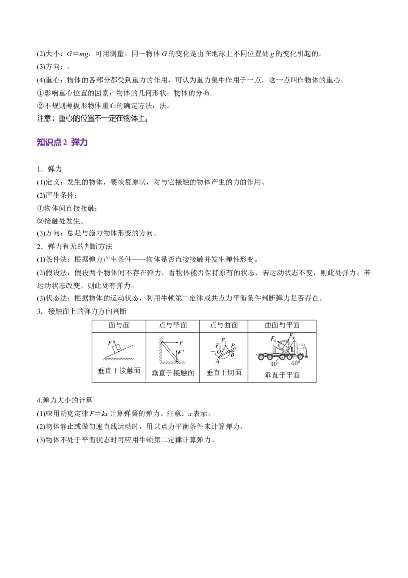 第05讲三大性质力（讲义）（原卷版）_04高考物理_新高考复习资料_2025年新高考资料_2025年高考物理一轮复习讲练测（新教材新高考）