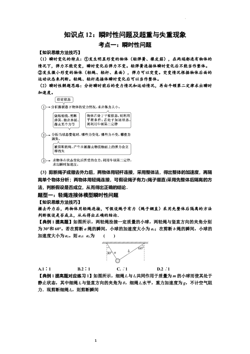 知识点12：瞬时性问题及超重与失重现象（提高原卷版）_04高考物理_通用版（老高考）复习资料_2024年复习资料_提高版2024届高考物理一轮复习讲义及对应练习