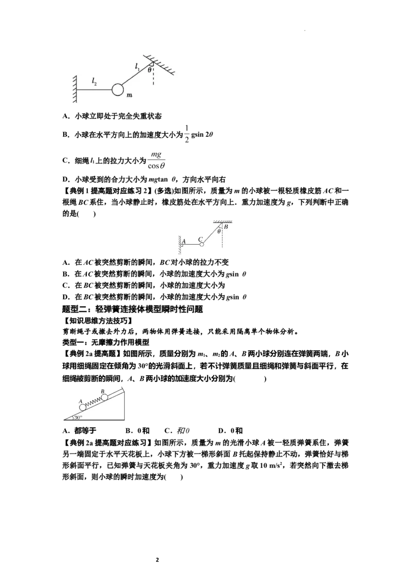 知识点12：瞬时性问题及超重与失重现象（提高原卷版）_04高考物理_通用版（老高考）复习资料_2024年复习资料_提高版2024届高考物理一轮复习讲义及对应练习