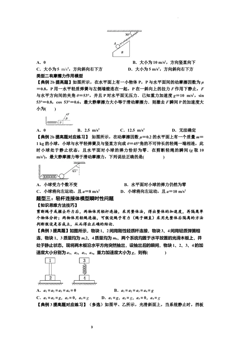 知识点12：瞬时性问题及超重与失重现象（提高原卷版）_04高考物理_通用版（老高考）复习资料_2024年复习资料_提高版2024届高考物理一轮复习讲义及对应练习