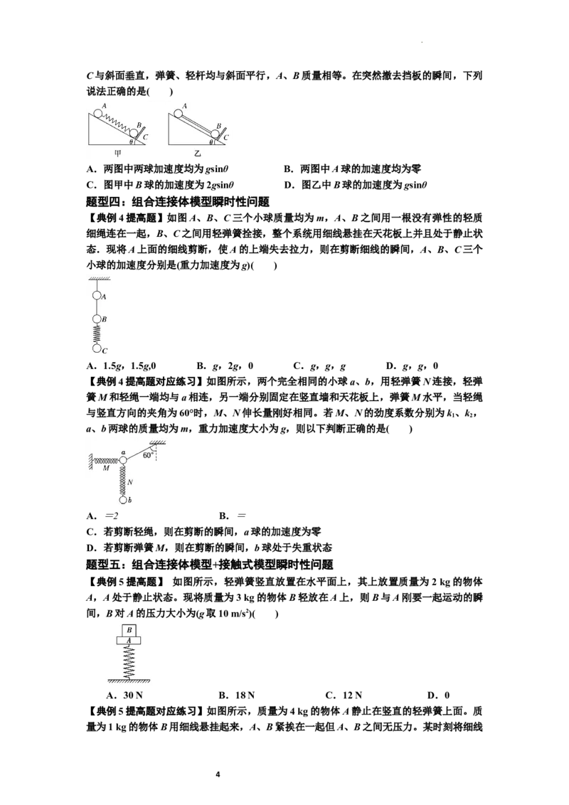 知识点12：瞬时性问题及超重与失重现象（提高原卷版）_04高考物理_通用版（老高考）复习资料_2024年复习资料_提高版2024届高考物理一轮复习讲义及对应练习
