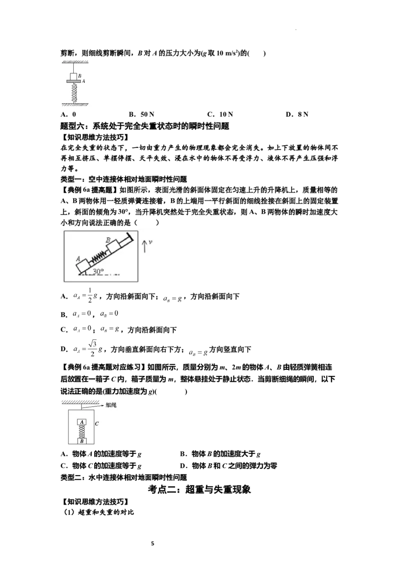 知识点12：瞬时性问题及超重与失重现象（提高原卷版）_04高考物理_通用版（老高考）复习资料_2024年复习资料_提高版2024届高考物理一轮复习讲义及对应练习