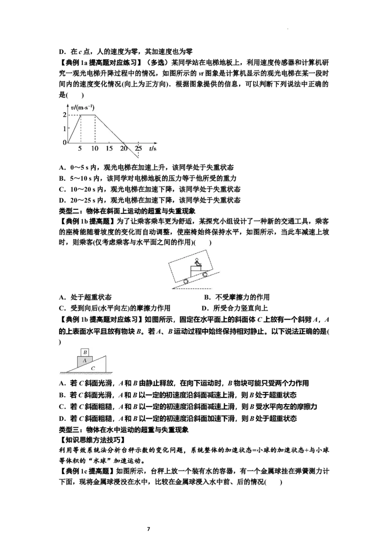 知识点12：瞬时性问题及超重与失重现象（提高原卷版）_04高考物理_通用版（老高考）复习资料_2024年复习资料_提高版2024届高考物理一轮复习讲义及对应练习