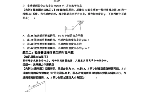 知识点12：瞬时性问题及超重与失重现象（提高原卷版）_04高考物理_通用版（老高考）复习资料_2024年复习资料_提高版2024届高考物理一轮复习讲义及对应练习