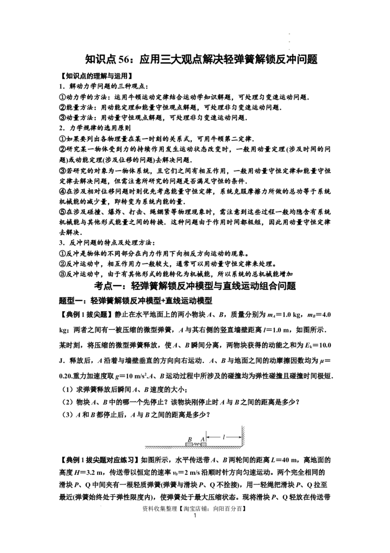 知识点56：应用三大观点解决轻弹簧解锁反冲问题（拔尖原卷版）_04高考物理_新高考复习资料_2024新高考复习资料_一轮复习资料_拔尖版2024届高考物理一轮复习讲义及对应练习