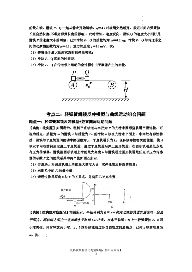 知识点56：应用三大观点解决轻弹簧解锁反冲问题（拔尖原卷版）_04高考物理_新高考复习资料_2024新高考复习资料_一轮复习资料_拔尖版2024届高考物理一轮复习讲义及对应练习