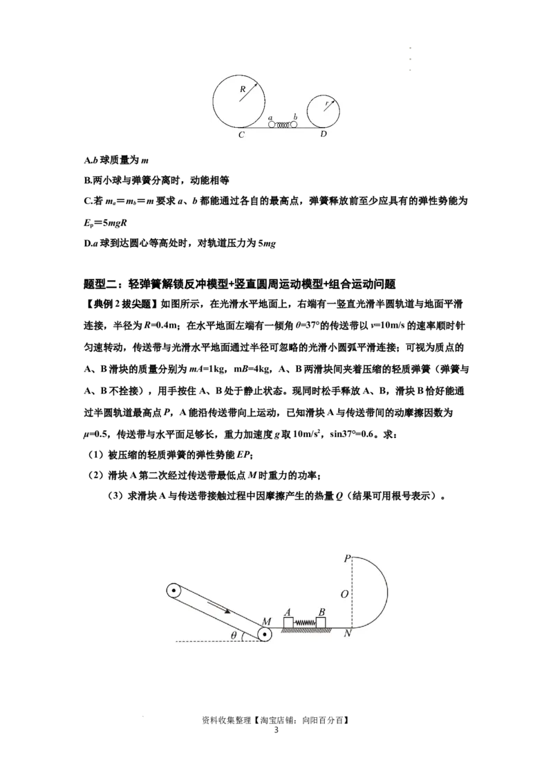 知识点56：应用三大观点解决轻弹簧解锁反冲问题（拔尖原卷版）_04高考物理_新高考复习资料_2024新高考复习资料_一轮复习资料_拔尖版2024届高考物理一轮复习讲义及对应练习