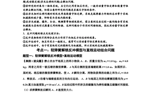 知识点56：应用三大观点解决轻弹簧解锁反冲问题（拔尖原卷版）_04高考物理_新高考复习资料_2024新高考复习资料_一轮复习资料_拔尖版2024届高考物理一轮复习讲义及对应练习