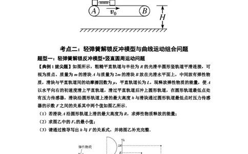 知识点56：应用三大观点解决轻弹簧解锁反冲问题（拔尖原卷版）_04高考物理_新高考复习资料_2024新高考复习资料_一轮复习资料_拔尖版2024届高考物理一轮复习讲义及对应练习