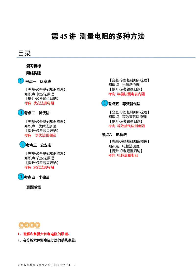 第45讲测量电阻的多种方法（讲义）（原卷版）_04高考物理_新高考复习资料_2024新高考复习资料_一轮复习资料_2024年高考物理一轮复习讲练测（讲义+练习+课件）（新高考）_讲义+练习