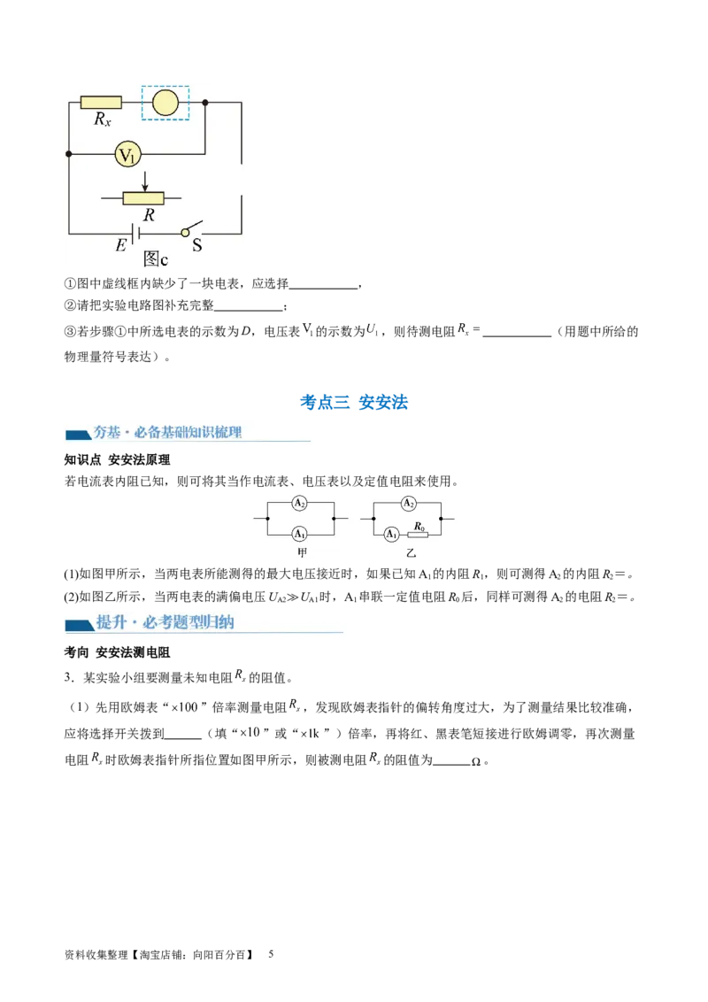 第45讲测量电阻的多种方法（讲义）（原卷版）_04高考物理_新高考复习资料_2024新高考复习资料_一轮复习资料_2024年高考物理一轮复习讲练测（讲义+练习+课件）（新高考）_讲义+练习