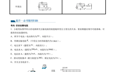 第45讲测量电阻的多种方法（讲义）（原卷版）_04高考物理_新高考复习资料_2024新高考复习资料_一轮复习资料_2024年高考物理一轮复习讲练测（讲义+练习+课件）（新高考）_讲义+练习