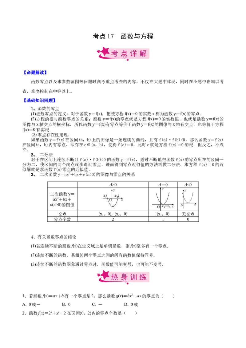 考点17函数与方程（原卷版）_02高考数学_新高考复习资料_2022年新高考资料_备战2022年高考数学一轮复习考点帮（新高考地区专用）8.2更新