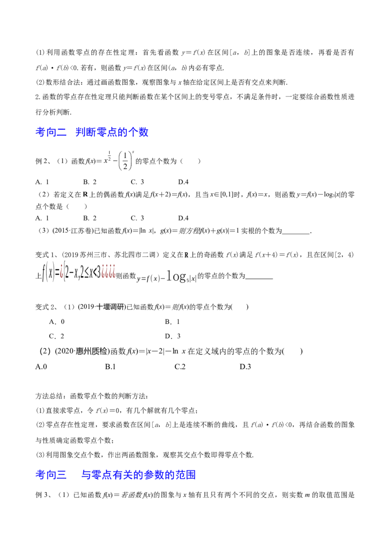 考点17函数与方程（原卷版）_02高考数学_新高考复习资料_2022年新高考资料_备战2022年高考数学一轮复习考点帮（新高考地区专用）8.2更新