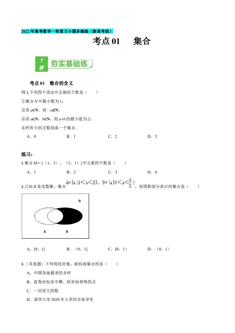 考点01集合-2022年高考数学一轮复习小题多维练（新高考版）（原卷版）_02高考数学_新高考复习资料_2022年新高考资料_2022年高考数学一轮复习小题多维练（新高考版）8.7更新