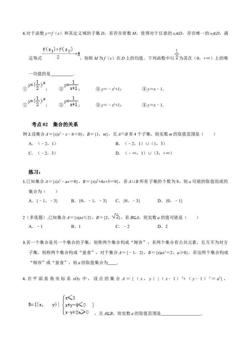 考点01集合-2022年高考数学一轮复习小题多维练（新高考版）（原卷版）_02高考数学_新高考复习资料_2022年新高考资料_2022年高考数学一轮复习小题多维练（新高考版）8.7更新