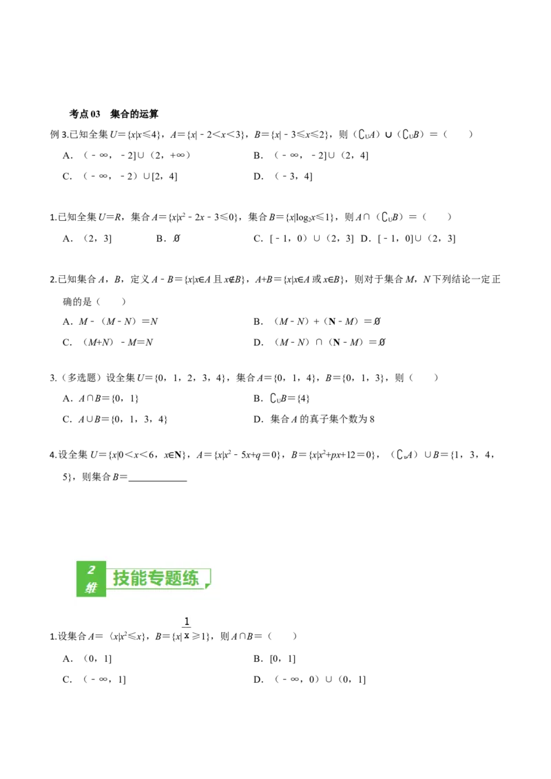 考点01集合-2022年高考数学一轮复习小题多维练（新高考版）（原卷版）_02高考数学_新高考复习资料_2022年新高考资料_2022年高考数学一轮复习小题多维练（新高考版）8.7更新