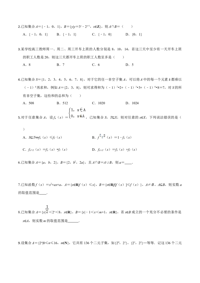 考点01集合-2022年高考数学一轮复习小题多维练（新高考版）（原卷版）_02高考数学_新高考复习资料_2022年新高考资料_2022年高考数学一轮复习小题多维练（新高考版）8.7更新