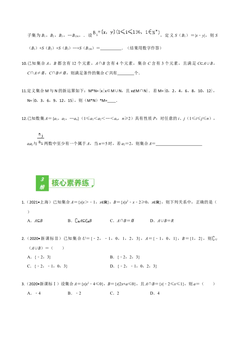 考点01集合-2022年高考数学一轮复习小题多维练（新高考版）（原卷版）_02高考数学_新高考复习资料_2022年新高考资料_2022年高考数学一轮复习小题多维练（新高考版）8.7更新