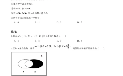 考点01集合-2022年高考数学一轮复习小题多维练（新高考版）（原卷版）_02高考数学_新高考复习资料_2022年新高考资料_2022年高考数学一轮复习小题多维练（新高考版）8.7更新