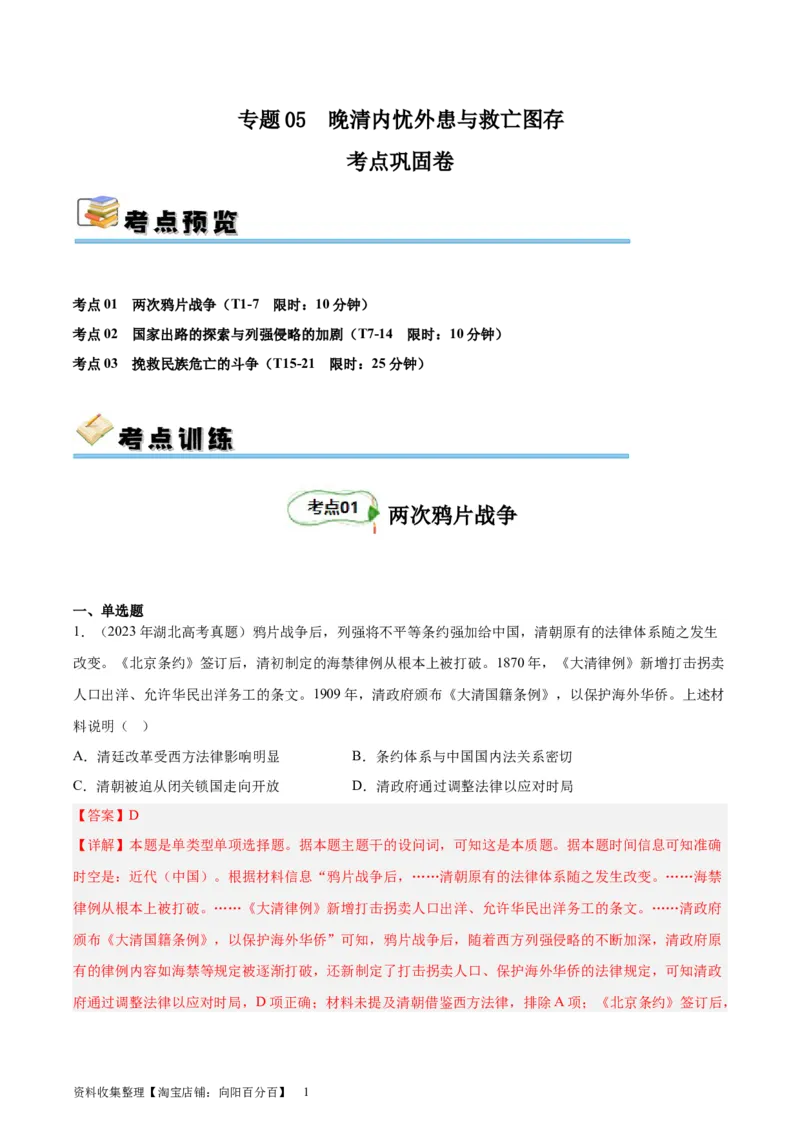 考点巩固卷05晚清内忧外患与救亡图存（解析版）_07高考历史_新高考复习资料_2024年新高考复习资料_一轮复习资料_完2024年高考历史一轮复习考点通关卷（新高考通用）_考点巩固卷
