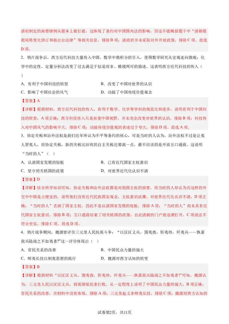 考点巩固卷05晚清内忧外患与救亡图存（解析版）_07高考历史_新高考复习资料_2024年新高考复习资料_一轮复习资料_完2024年高考历史一轮复习考点通关卷（新高考通用）_考点巩固卷